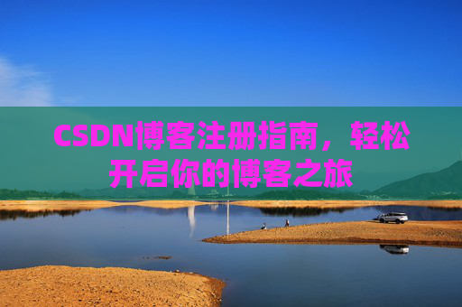 CSDN博客注册指南，轻松开启你的博客之旅