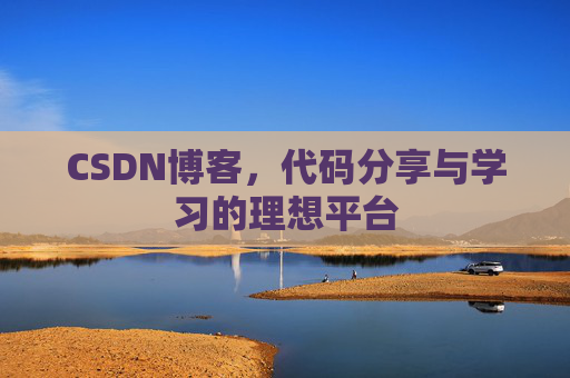 CSDN博客，代码分享与学习的理想平台